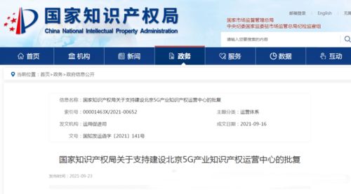 國(guó)家知識(shí)產(chǎn)權(quán)局 支持北京建設(shè)5g產(chǎn)業(yè)和人工智能產(chǎn)業(yè)知識(shí)產(chǎn)權(quán)運(yùn)營(yíng)中心